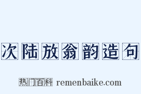 次陆放翁韵造句是什么意思的图片
